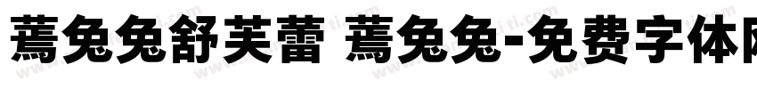 蔫兔兔舒芙蕾 蔫兔兔字体转换